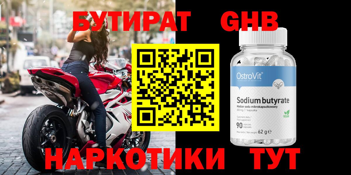 БУТИРАТ  Невинномысск  БУТИРАТ 1.4BDO 