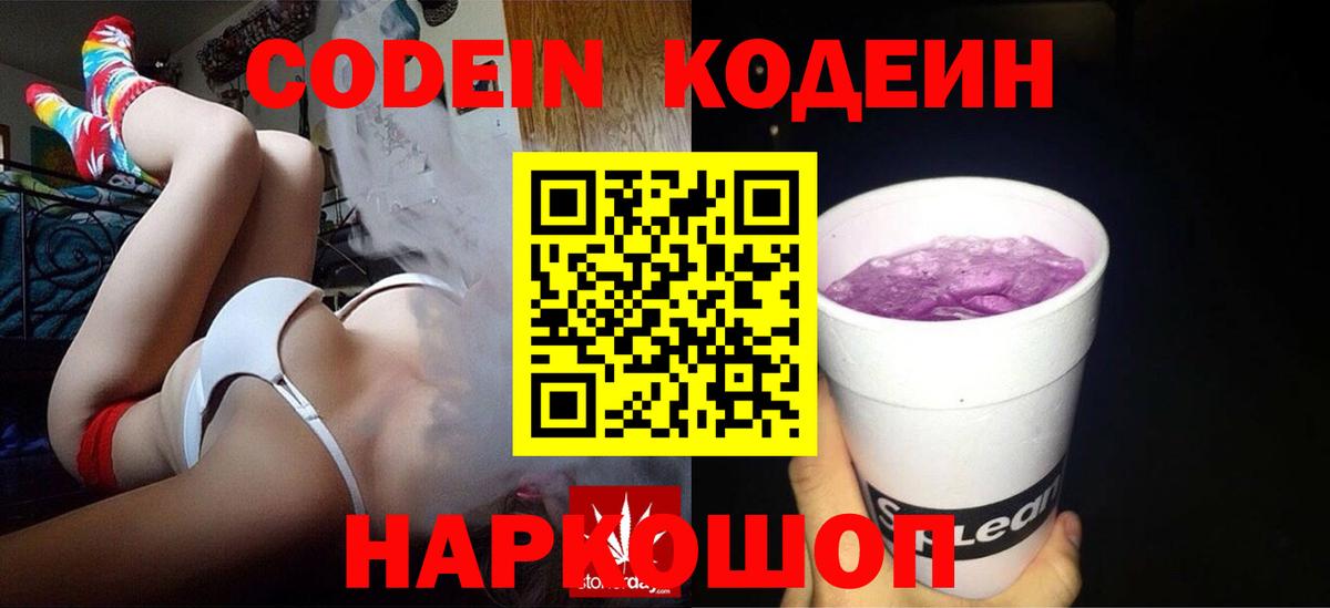Кодеин Purple Drank  Codein напиток Lean (лин)  Вход с VPN  Невинномысск 